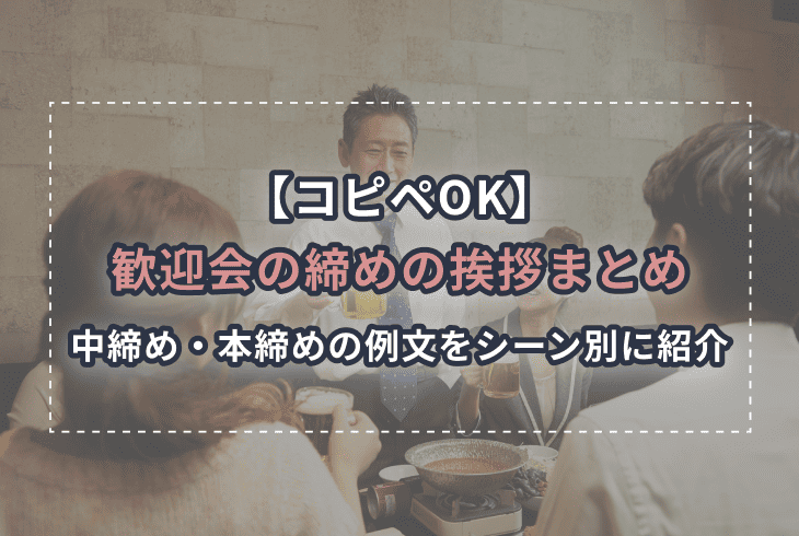 【コピペOK】歓迎会の締めの挨拶まとめ　中締め・本締めの文例をシーン別に紹介